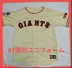GIANTS 　復刻ユニフォーム 　巨人　ジャイアンツ　1981
