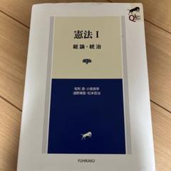 憲法 I 第2版 有斐閣