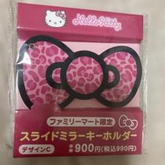 ハローキティ スライドミラーキーホルダー