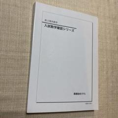 2024年度高3入試数学確認シリーズ 鉄緑会 高3理系数学 入試数学確認シリーズ テキスト 2024 022S0D