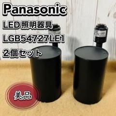 Panasonic LED照明器具 LGB54727LE1 2個セット 2019
