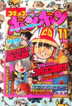 2025年最新】コミックボンボン 1985の人気アイテム - メルカリ