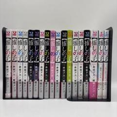 推しの子 全巻 1巻から16巻 小説付き