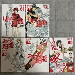 はたらく細胞　5巻セット