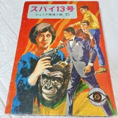 昭和46年 1971年 柴田錬三郎 スパイ13号 偕成社 ジュニア探偵小説13
