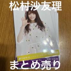 乃木坂46 まとめ売り 22枚 松村沙友理 生写真 - メルカリ