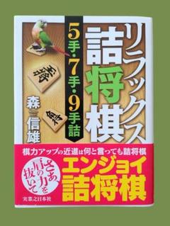 リラックス詰将棋 5手・7手・9手詰