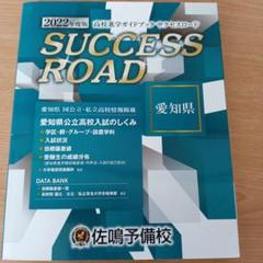 Success Road ２００１年 レトロ 佐鳴学院 静岡県高校 Success Road 2001年 レトロ 佐鳴学院 静岡県高校 本