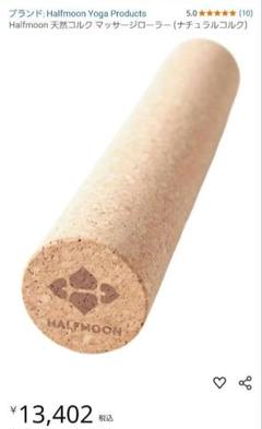 ハーフムーン Halfmoon ヨガ コルク 円筒形 美品