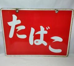 昭和レトロ 当時物 看板 ホーロー看板 琺瑯看板　骨董　レトロ 両面看板 希少品 Yahoo!オークション - と03/当時物 昭和レトロ ホーロー看板