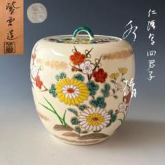 Ｓ６７９　皆具　『仁清写　皆具』『平安陽山作』　茶道具 S679 皆具 『仁清写 皆具』『平安陽山作』 茶道具