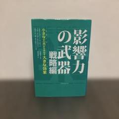 影響力の武器 戦略編