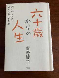 六十歳からの人生 曽野綾子