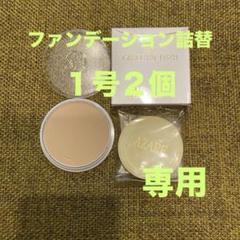 はにゃ　アザレ化粧品　パウダーファンデーション①号2個など アザレ化粧品ファンデーション詰替1号2個 - メルカリ