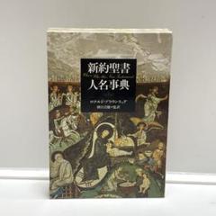 新約聖書人名事典　ロナルド・ブラウンリッグ 著　別宮貞徳 監訳　東洋書林