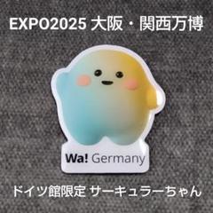 EXPO2025 大阪関西万博 ドイツ舘限定 サーキュラー マグネット