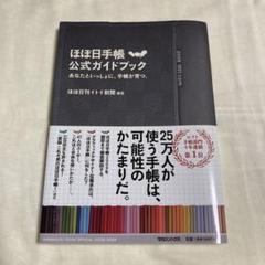 ほぼ日手帳公式ガイドブック : あなたといっしょに、手帳が育つ。