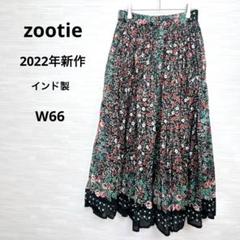 美品★zootieズーティー　2022年新作　インド製　花柄　ボリューム　W66
