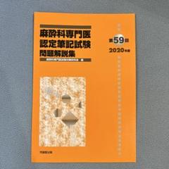 2025年最新】麻酔科専門医試験の人気アイテム - メルカリ