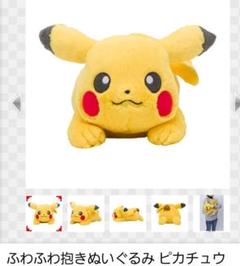 ポケモンセンターオリジナル ピカチュウ ふわふわ抱きぬいぐるみ 新品 完売商品