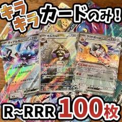 早い者勝ち ポケモンカード 引退品 100枚 キラ まとめ売り N260のサムネイル