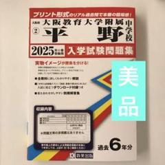 2025年最新】大阪教育大学附属平野中学校の人気アイテム - メルカリ