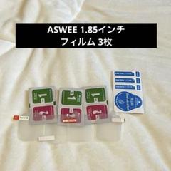 ASWEE 1.85インチ フィルム 3枚 保護フィルム