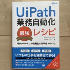 UiPath 業務自動化 最強レシピ(翔泳社)
