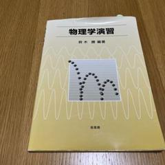 物理学辞典　培風館　初版 物理学辞典 培風館 初版 本