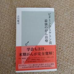 ビタミンDとケトン食 最強のがん治療