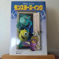 【児童書】モンスターズ・インクのサムネイル