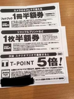 カメラのキタムラ フォトブック半額券 シャッフルプリント半額券スタジオマリオ