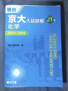 2025年最新】京大 入試詳解 25年 化学の人気アイテム - メルカリ