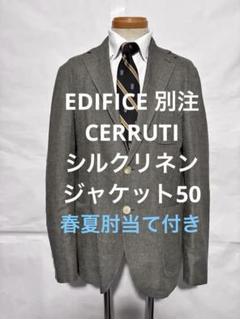 EDIFICE 別注CERRUTI春夏シルクリネンジャケット50肘当て付き