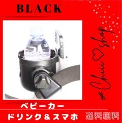 値下げ　ベビーカー【ブラック】取り付け簡単 スマホスタンド ドリンクホルダー