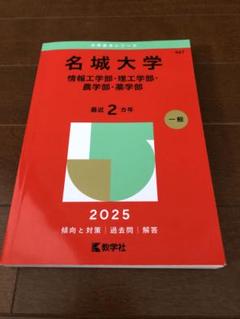 2025年最新】名城大学 赤本の人気アイテム - メルカリ