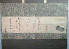 茶道具】山口素絢筆 巻藁画賛 茶掛け B566 - メルカリ