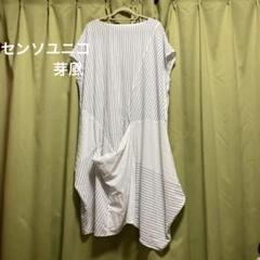ホワイトストライプ アシンメトリックワンピース センソユニコ 芽風 美品