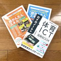ロイロノート版 体育ICT活用BOOK 他3点セット