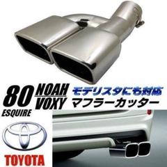 80系ヴォクシー/ノア！オリジナル中間ストレートマフラー