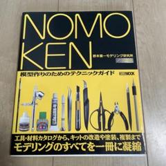 極上 NOMOKEN extra edition カーモデルの作り方 野本憲一 ノモ研特別編 極上カーモデルの作り方 (ホビージャパンMOOK 851