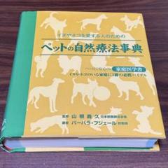 ペットの自然療法事典 : イヌやネコを愛する人のための
