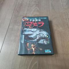 美品 MD 箱説 宇宙戦艦ゴモラ