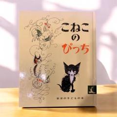 こねこのぴっち　絵本