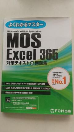 MOS Excel 365 対策テキスト&問題集