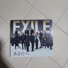 あなたへ/Ooo Baby　EXILE/EXILE ATSUSHI