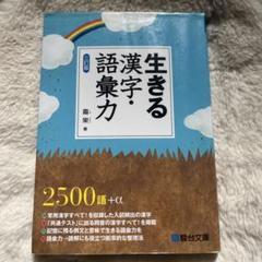 生きる漢字・語彙力