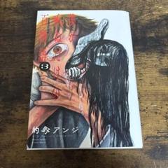 僕が死ぬだけの百物語(3)のサムネイル