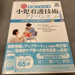 写真でわかる小児看護技術アドバンス : 小児看護に必要な臨床技術を中心に