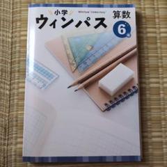 Amazon.co.jp: 2024年 ウィンパス 小学生 社会6年生 です 塾用